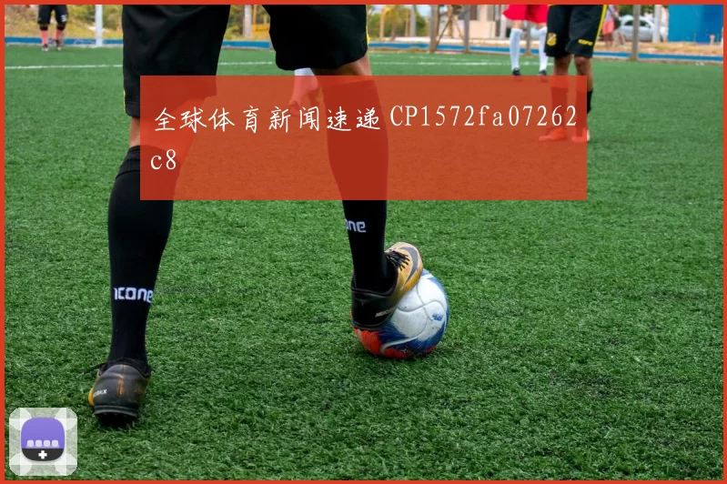 全球体育新闻速递 CP1572fa07262c8