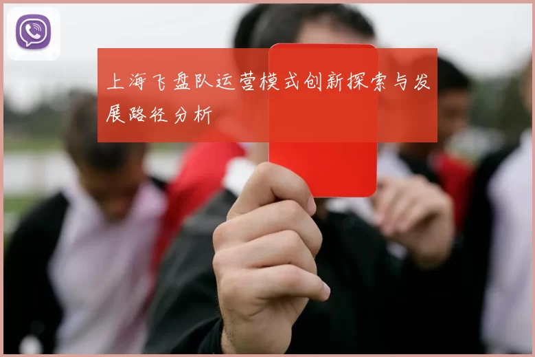 上海飞盘队运营模式创新探索与发展路径分析