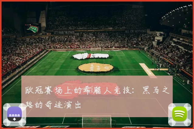 欧冠赛场上的希腊人竞技：黑马之路的奇迹演出