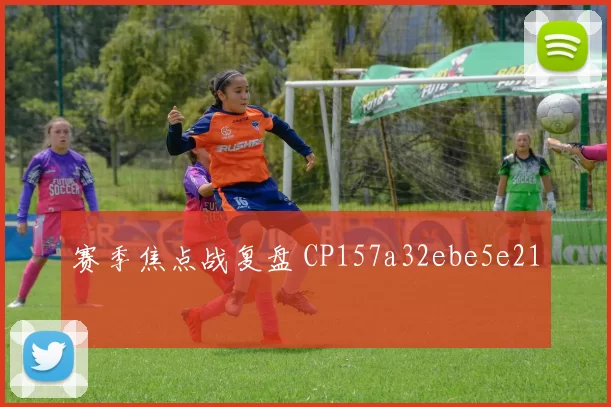 赛季焦点战复盘 CP157a32ebe5e21