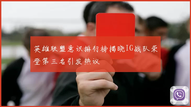 英雄联盟意识排行榜揭晓IG战队荣登第三名引发热议