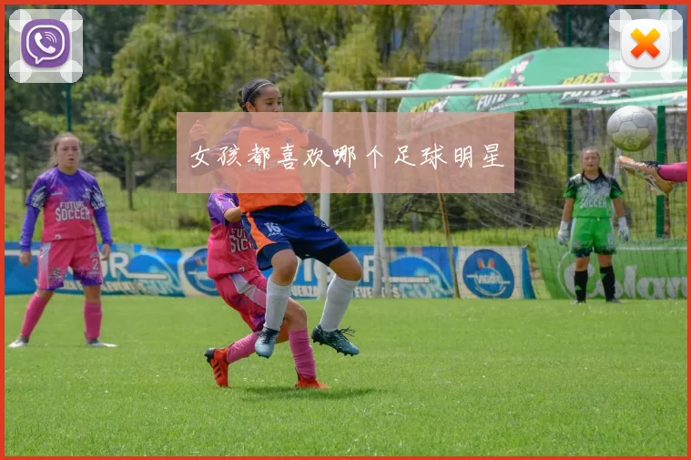 女孩都喜欢哪个足球明星