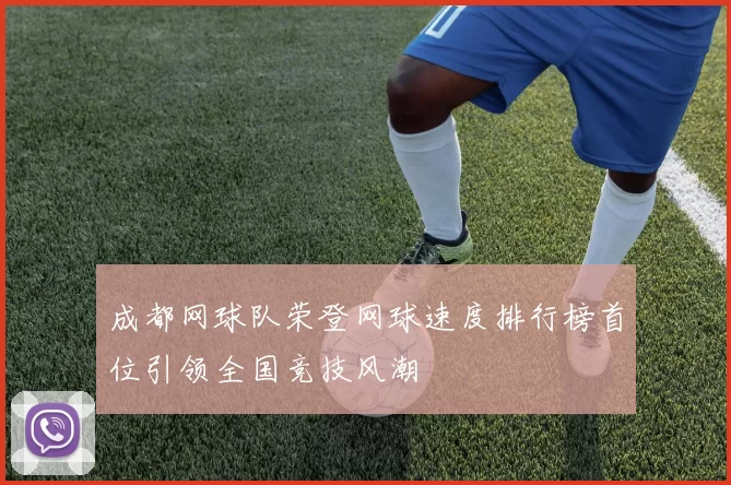 成都网球队荣登网球速度排行榜首位引领全国竞技风潮