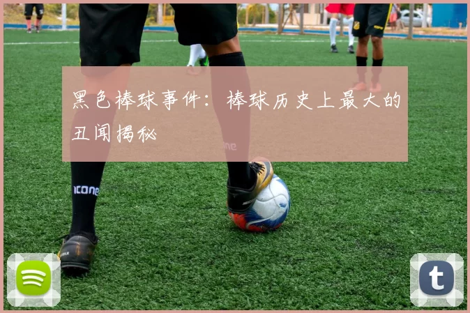 黑色棒球事件：棒球历史上最大的丑闻揭秘