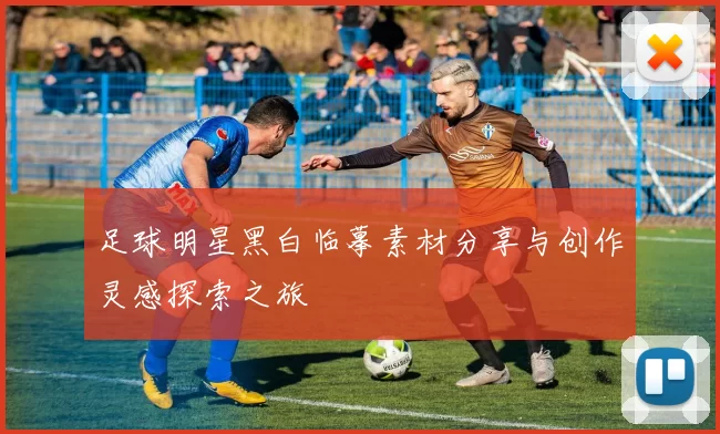 足球明星黑白临摹素材分享与创作灵感探索之旅