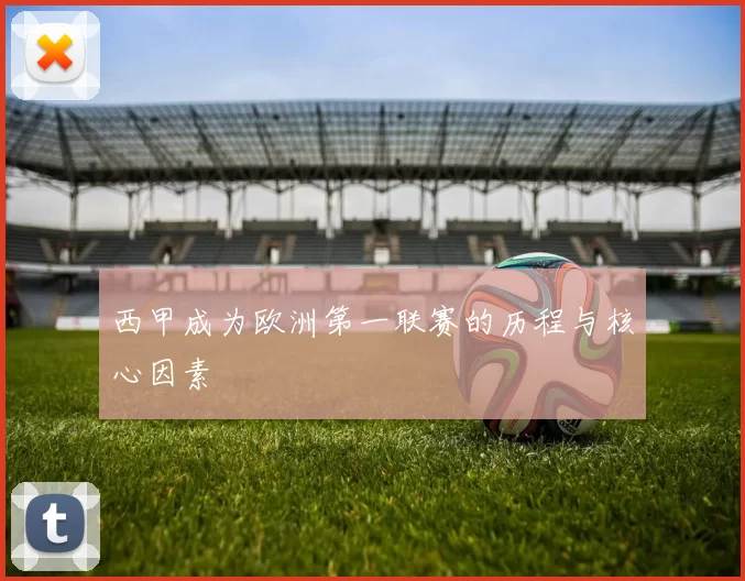 西甲成为欧洲第一联赛的历程与核心因素