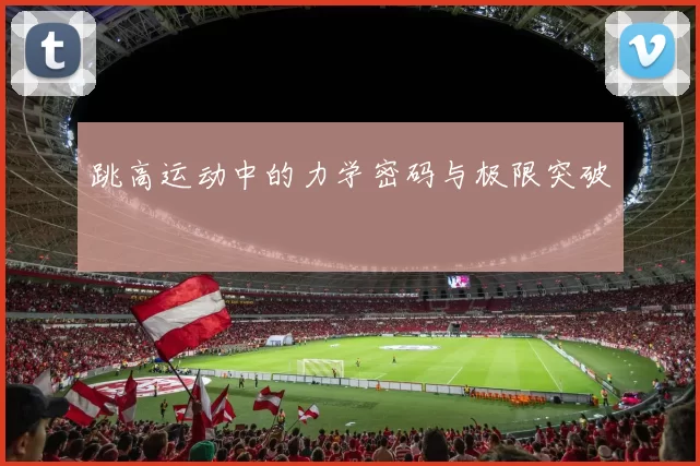 跳高运动中的力学密码与极限突破