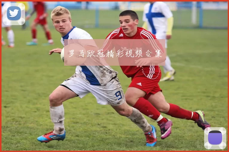罗马欧冠精彩视频合集