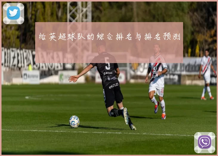 给英超球队的综合排名与排名预测