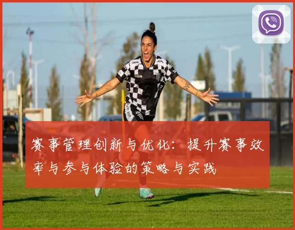 赛事管理创新与优化：提升赛事效率与参与体验的策略与实践
