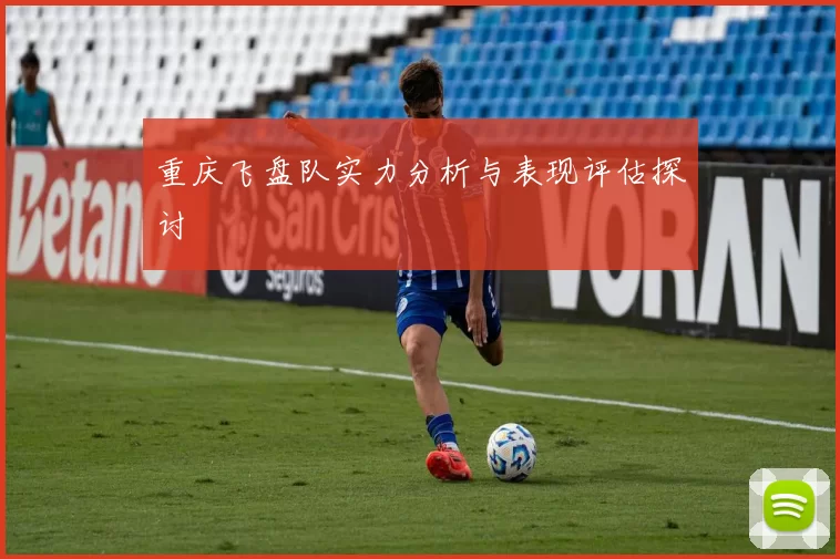 重庆飞盘队实力分析与表现评估探讨