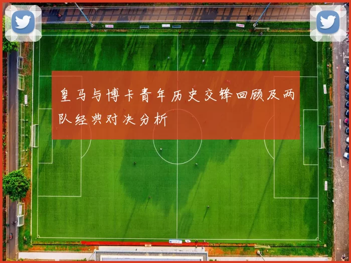 皇马与博卡青年历史交锋回顾及两队经典对决分析