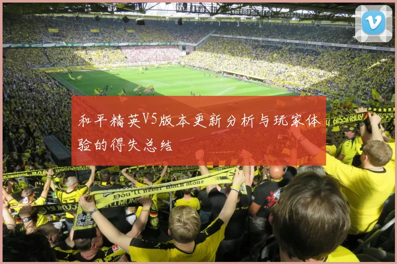 和平精英V5版本更新分析与玩家体验的得失总结