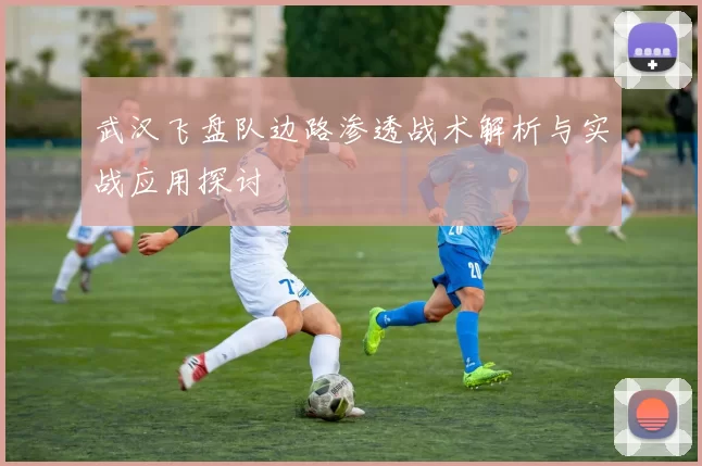武汉飞盘队边路渗透战术解析与实战应用探讨