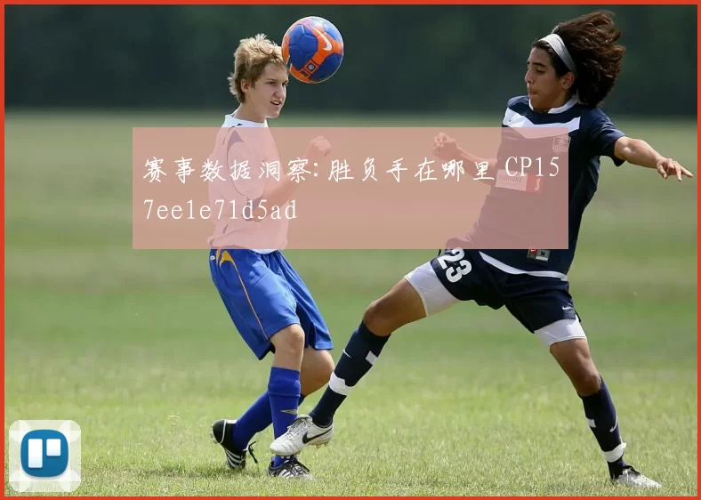 赛事数据洞察:胜负手在哪里 CP157ee1e71d5ad