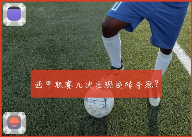 西甲联赛几次出现逆转夺冠？