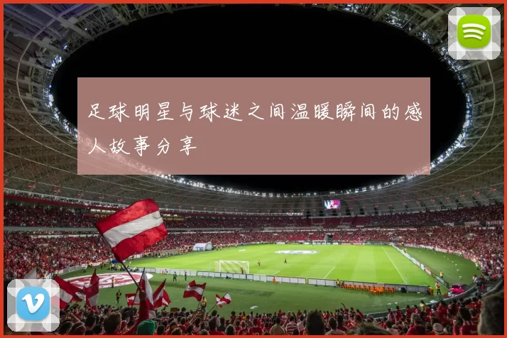 足球明星与球迷之间温暖瞬间的感人故事分享