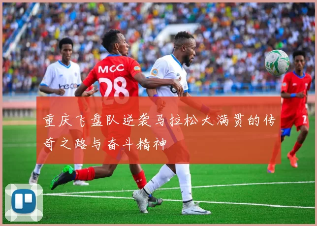 重庆飞盘队逆袭马拉松大满贯的传奇之路与奋斗精神