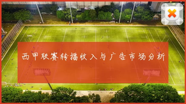 西甲联赛转播收入与广告市场分析