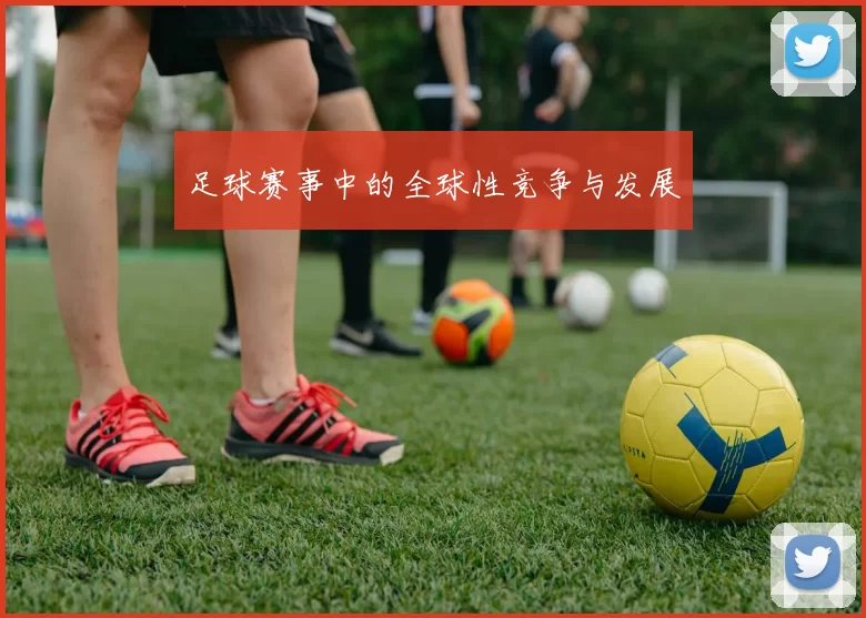 足球赛事中的全球性竞争与发展