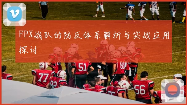 FPX战队的防反体系解析与实战应用探讨