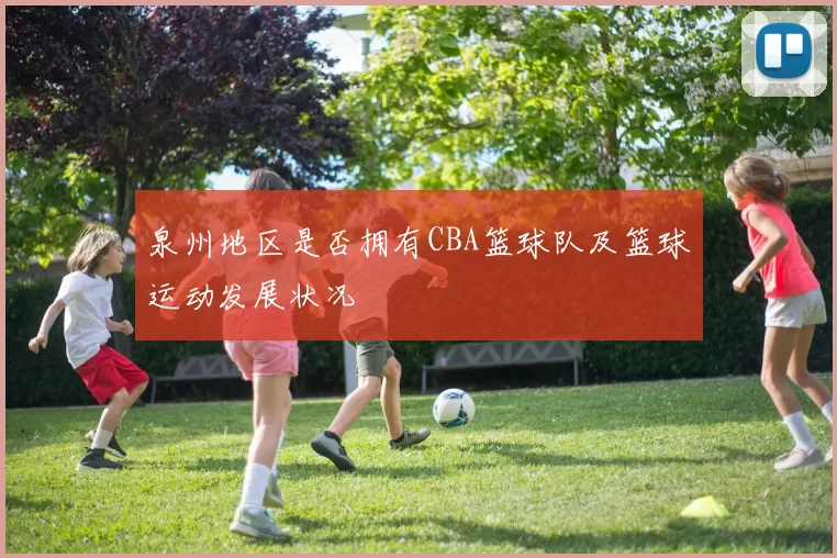 泉州地区是否拥有CBA篮球队及篮球运动发展状况