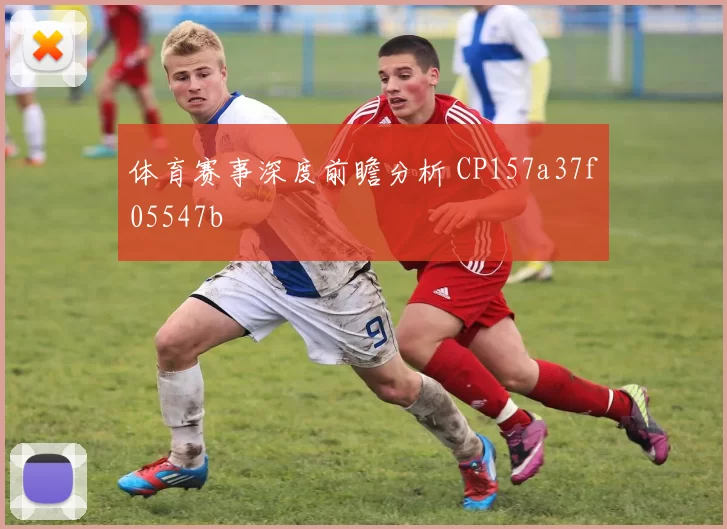 体育赛事深度前瞻分析 CP157a37f05547b