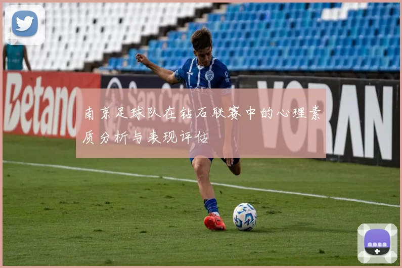 南京足球队在钻石联赛中的心理素质分析与表现评估