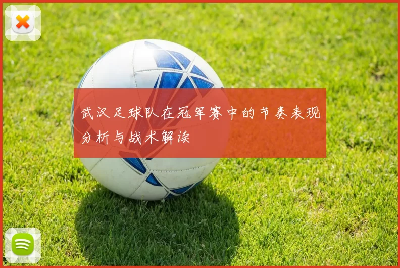 武汉足球队在冠军赛中的节奏表现分析与战术解读