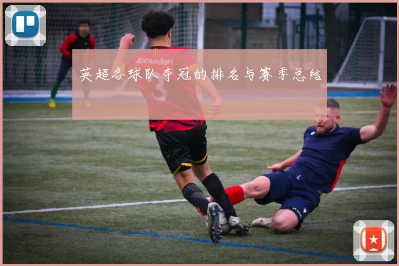 英超各球队夺冠的排名与赛季总结