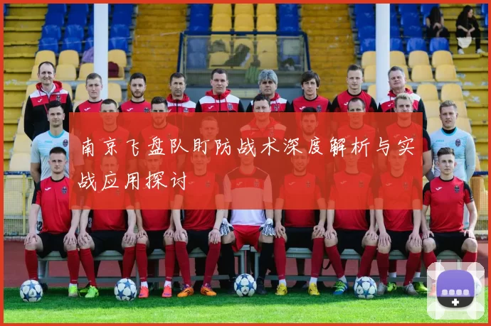 南京飞盘队盯防战术深度解析与实战应用探讨