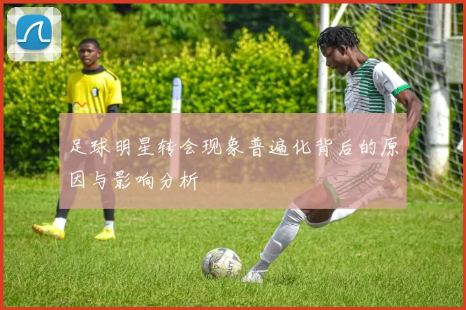 足球明星转会现象普遍化背后的原因与影响分析