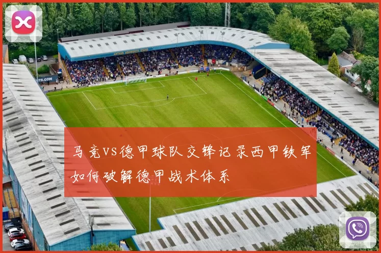 马竞vs德甲球队交锋记录西甲铁军如何破解德甲战术体系
