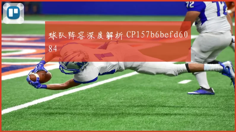 球队阵容深度解析 CP157b6befd6084