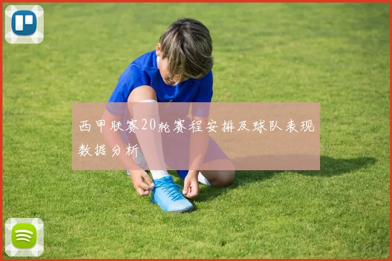 西甲联赛20轮赛程安排及球队表现数据分析