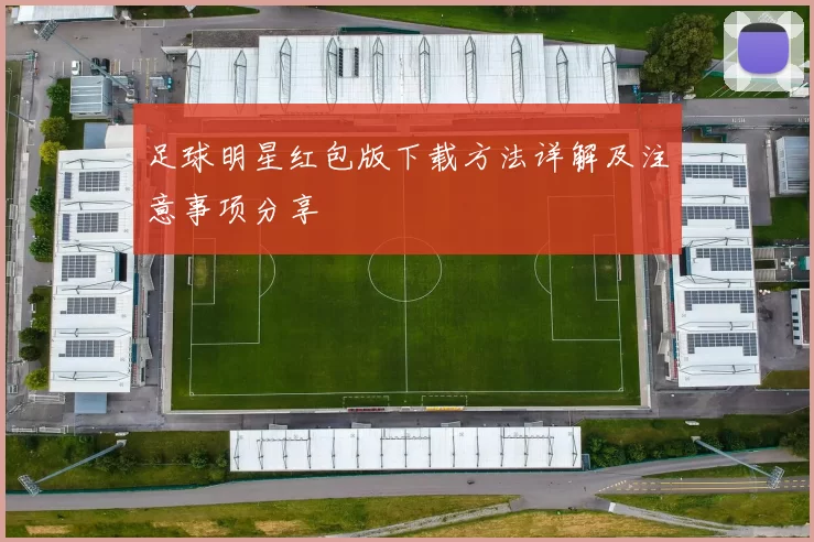 足球明星红包版下载方法详解及注意事项分享