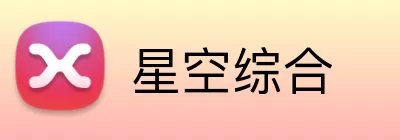 星空综合 Logo